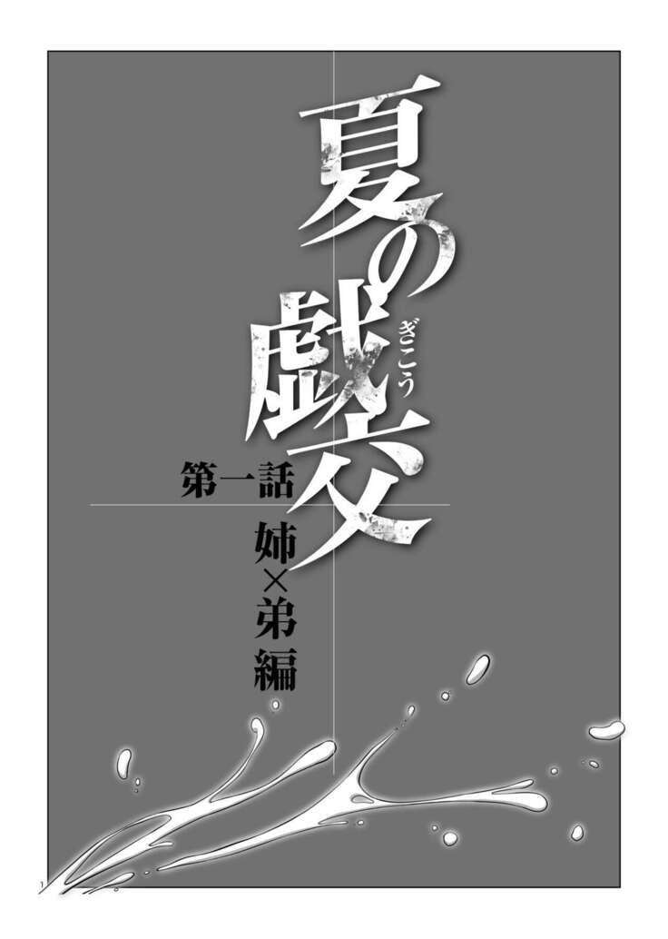 夏の戯交 第一話