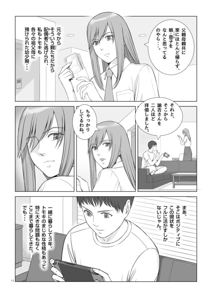 夏の戯交 第一話