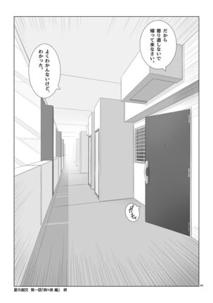 夏の戯交 第一話 Page #47