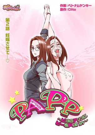 PAPP ～ピヨのアソコにピーをPut in～ 第1-10話 - Page 35