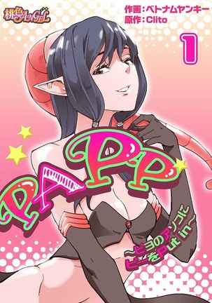 PAPP ～ピヨのアソコにピーをPut in～ 第1-10話 - Page 2