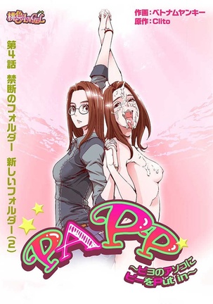 PAPP ～ピヨのアソコにピーをPut in～ 第1-10話 - Page 84