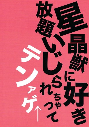 Hoshi Akirajuu ni Sukihoudai Ijirarechatte Tenage Page #18