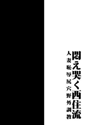 Modae Naku Nishizumi-ryuu Hitozuma Chijoku Shiriana Yagai Choukyou | Writhing in Agony: The Mad Way of Nishizumi ~Outdoor Anal Humiliation~ - Page 4