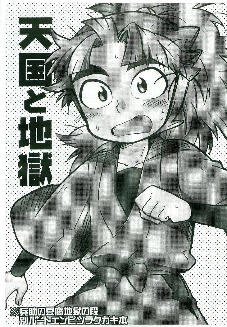 Tengoku to Jigoku
