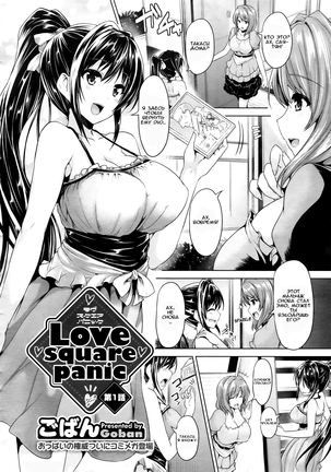 Love square panic Ch. 1