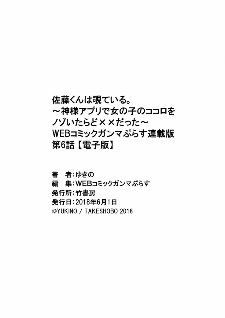 Satou-kun wa Miteiru. ~Kami-sama Appli de Onnanoko no Kokoro o Nozoitara Do XX datta~ Ch. 6