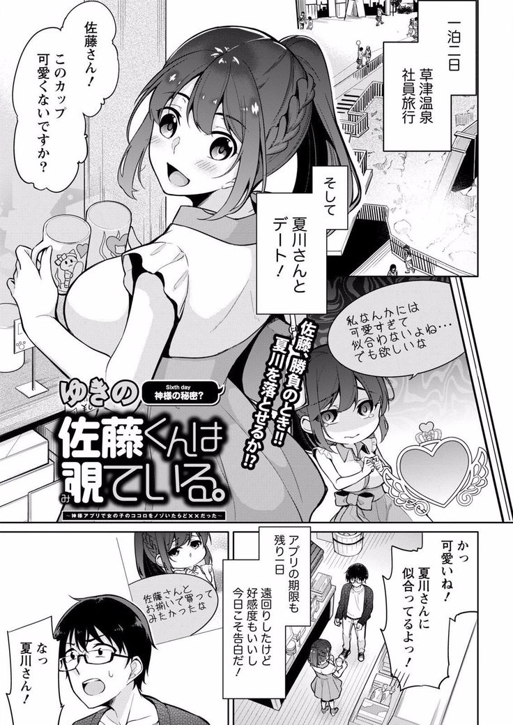 Satou-kun wa Miteiru. ~Kami-sama Appli de Onnanoko no Kokoro o Nozoitara Do XX datta~ Ch. 6