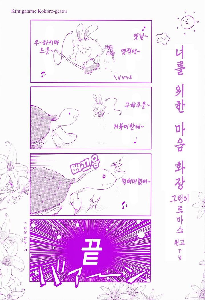 Kimi Ga Tame Kokoro Geshou | 너를 위한 마음 화장