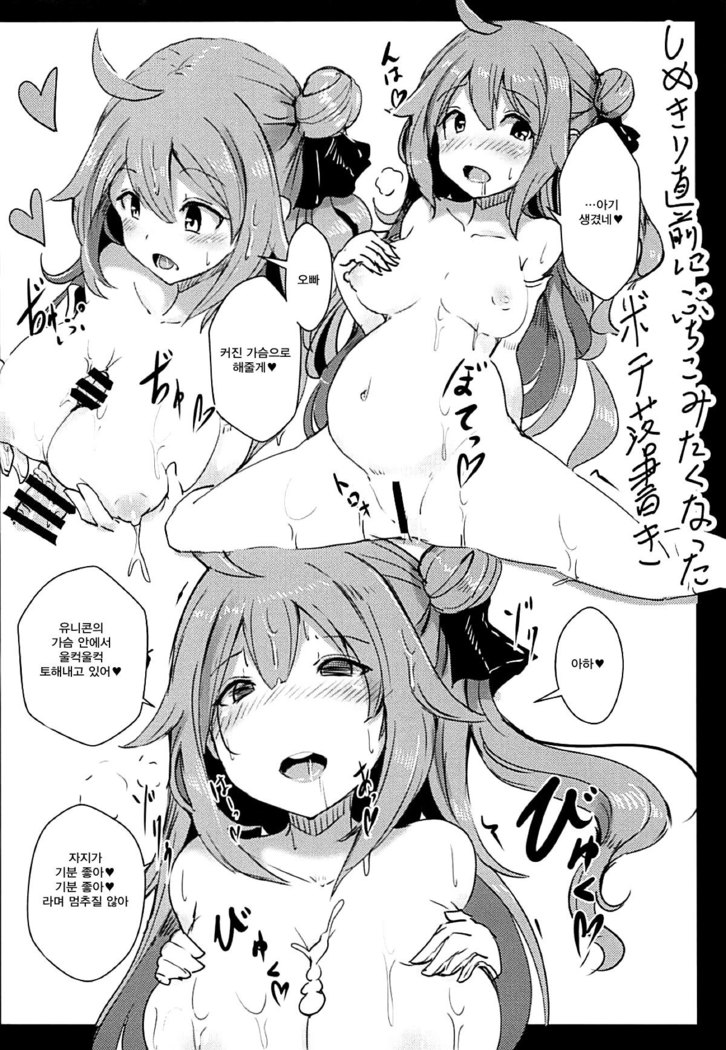 Unicorn to Issho