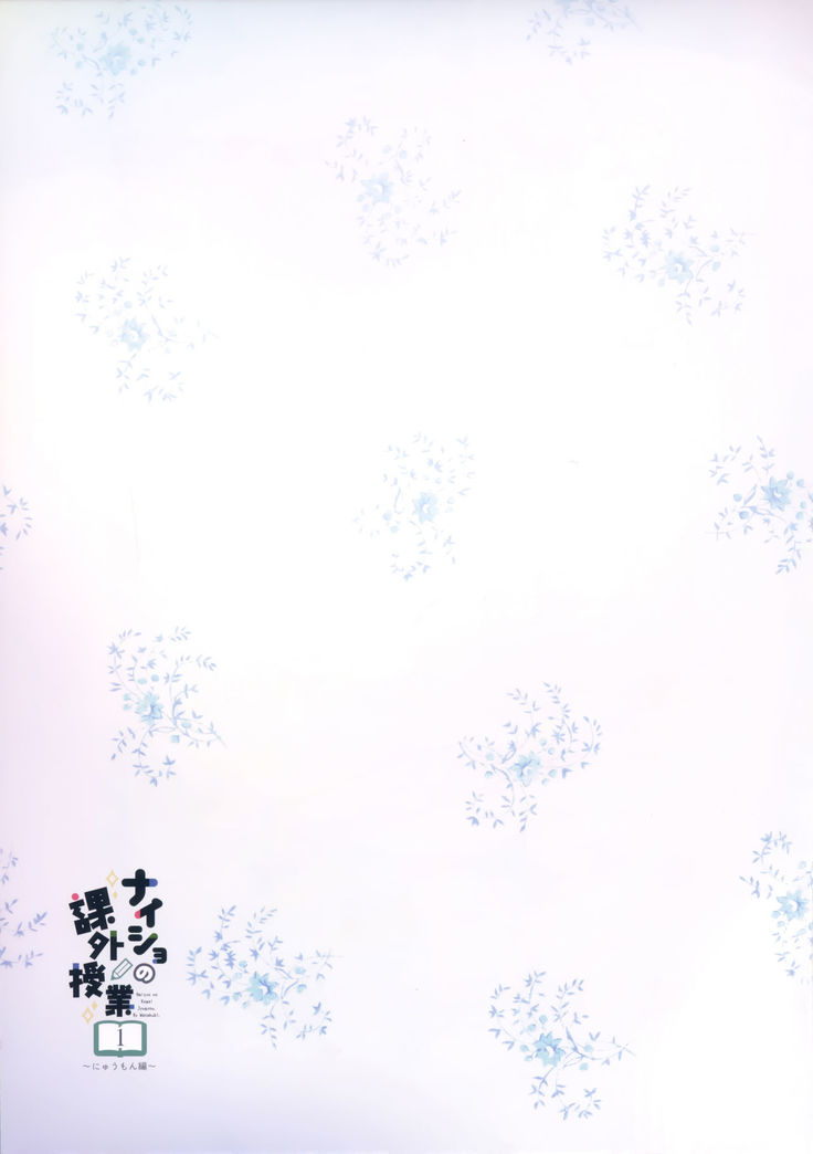 Naisho no Kagai Jugyou Nyuumonhen