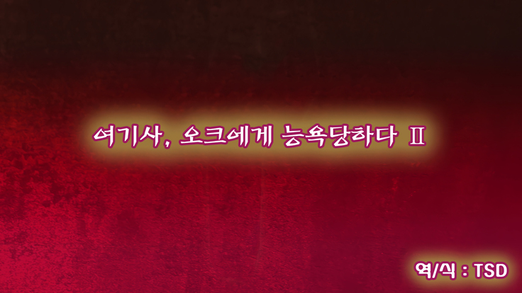 Onna Kishi wa Orc ni Ryoujoku Sareru II | 여기사, 오크에게 능욕당하다 II