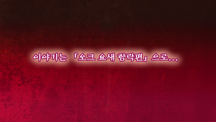 Onna Kishi wa Orc ni Ryoujoku Sareru II | 여기사, 오크에게 능욕당하다 II