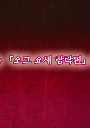 Onna Kishi wa Orc ni Ryoujoku Sareru II | 여기사, 오크에게 능욕당하다 II Page #63