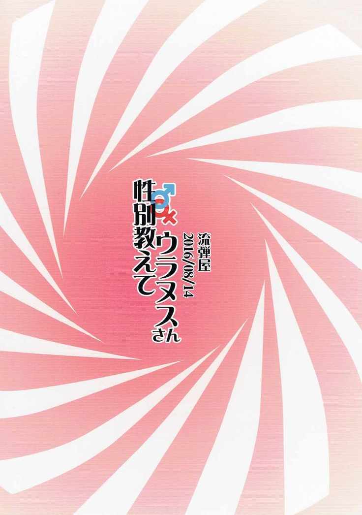 Seibetsu Oshiete Uranus-san
