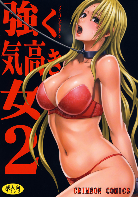 Tsuyoku kedakaki onna 2