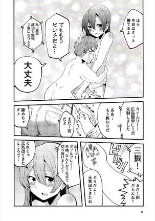 やっぱりどう考えても花園たえと野球観戦しながら宅飲みらぶらぶえっちがしたい!! - Page 23