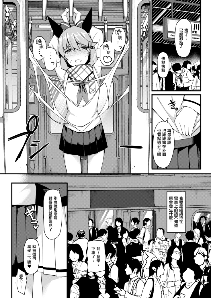 Koe Dashicha Barechau kara! Densha Hen | 发出声的话就会被发现的啦！电车篇