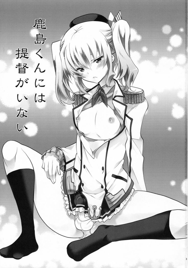 Kashima-kun ni wa Teitoku ga inai