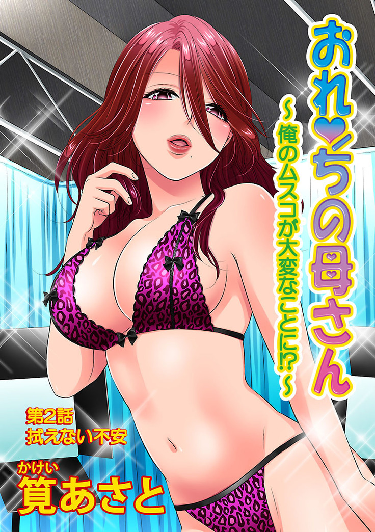 おれンちの母さん～俺のムスコが大変なことに！？～ ： 1