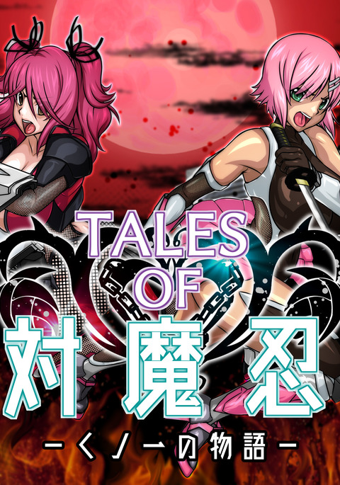 TALESOF対魔忍