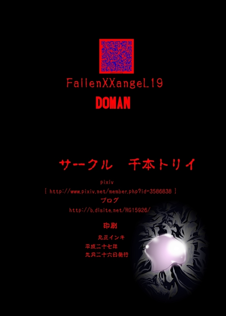 FallenXXangeL19 ドーマン