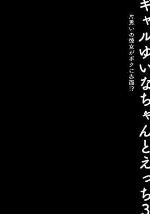(C99) [Kinokonomi (konomi)] Gal Yuina-chan to Ecchi 3 -Kataomoi no Kanojo ga Boku ni Sekimen!?- - Page 3