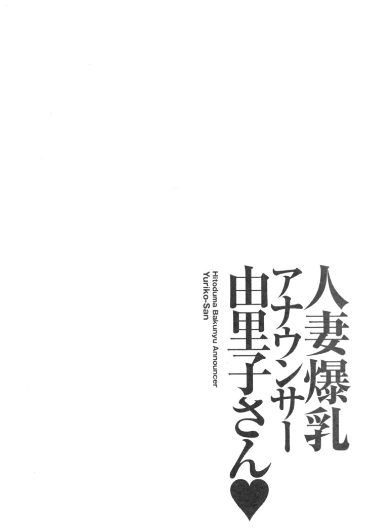 Hitoduma Bakunyuu Announcer Yuriko-san  Ch.1-6