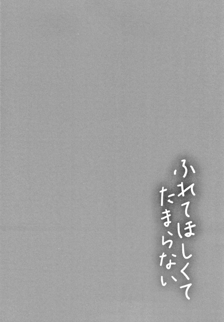 Furete Hoshikute Tamaranai | 닿고싶어 참을 수 없어