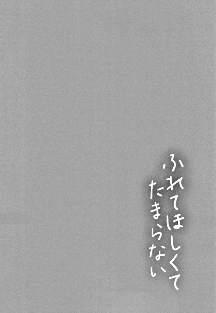 Furete Hoshikute Tamaranai | 닿고싶어 참을 수 없어