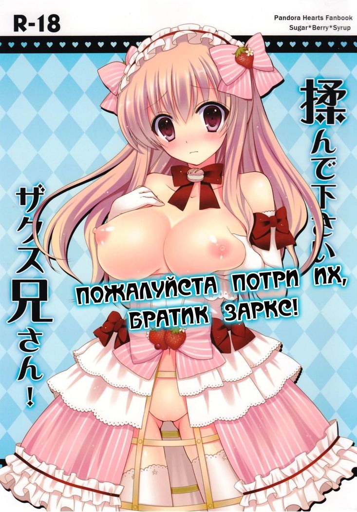 Monde Kudasai, Zakusu Nii-san! | Пожалуйста потри их, братик заркс!