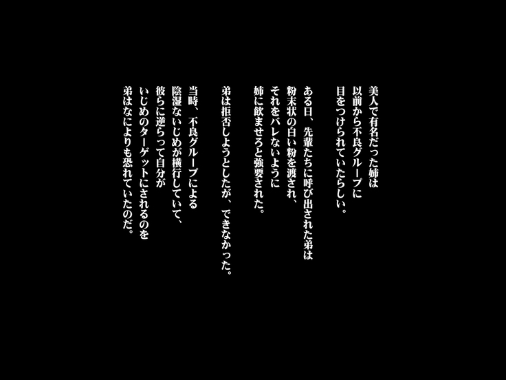 ある日、弟が覗き見たのは不良たちに昏睡レ〇プされる大好きだった姉の姿だった。