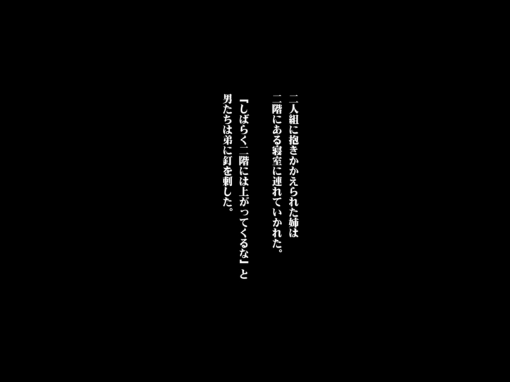 ある日、弟が覗き見たのは不良たちに昏睡レ〇プされる大好きだった姉の姿だった。