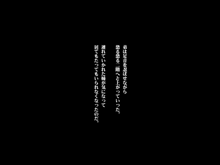 ある日、弟が覗き見たのは不良たちに昏睡レ〇プされる大好きだった姉の姿だった。