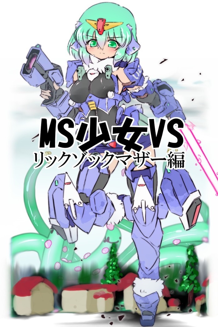 MS少女VS「リックゾックマザー編」