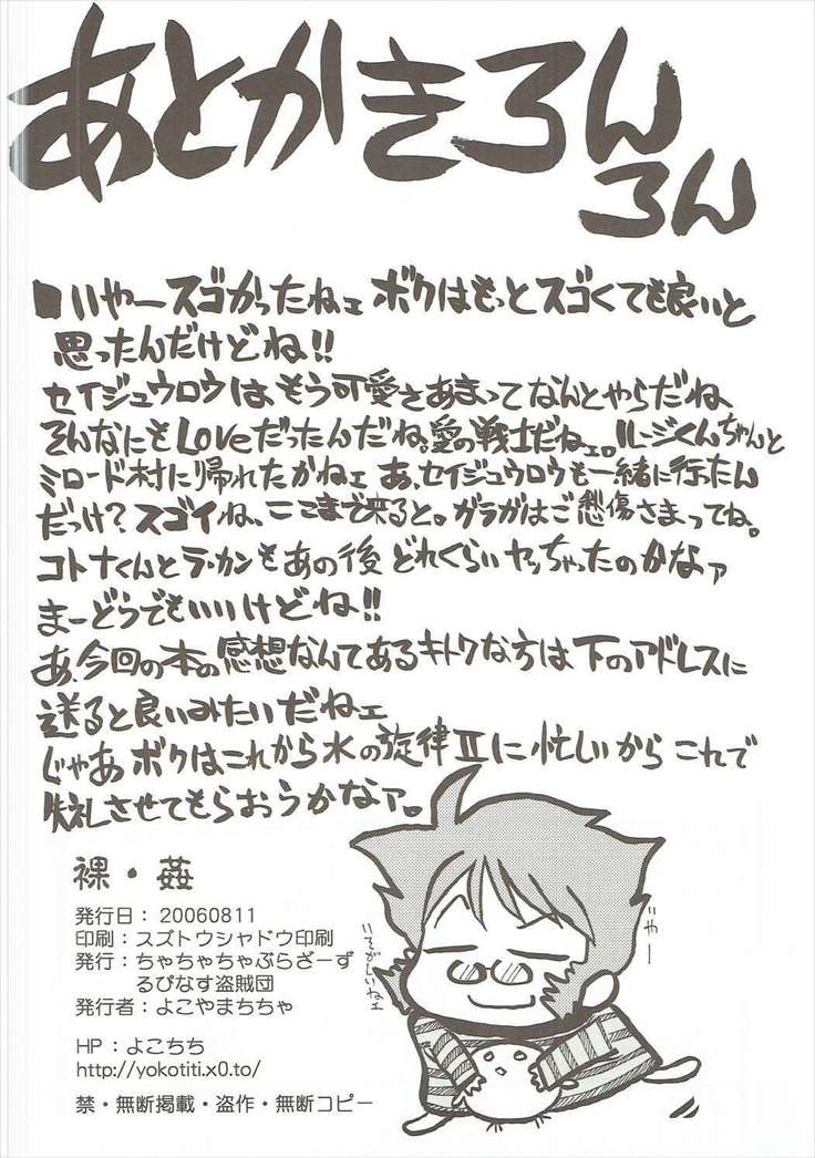 裸・姦
