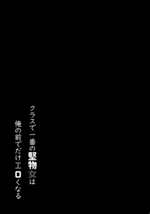 クラスで一番の堅物女は俺の前でだけエロくなる Page #21