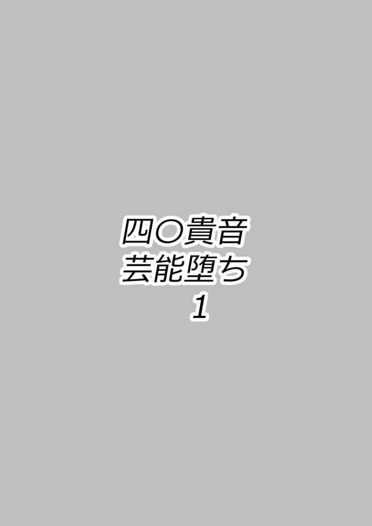 四〇貴音芸能堕ち1