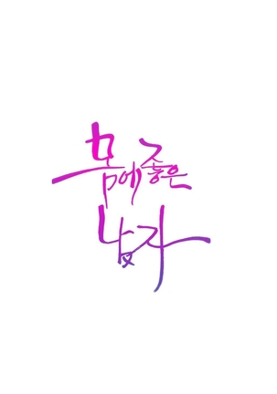 Sweet Guy Ch.1-48 Page #1067