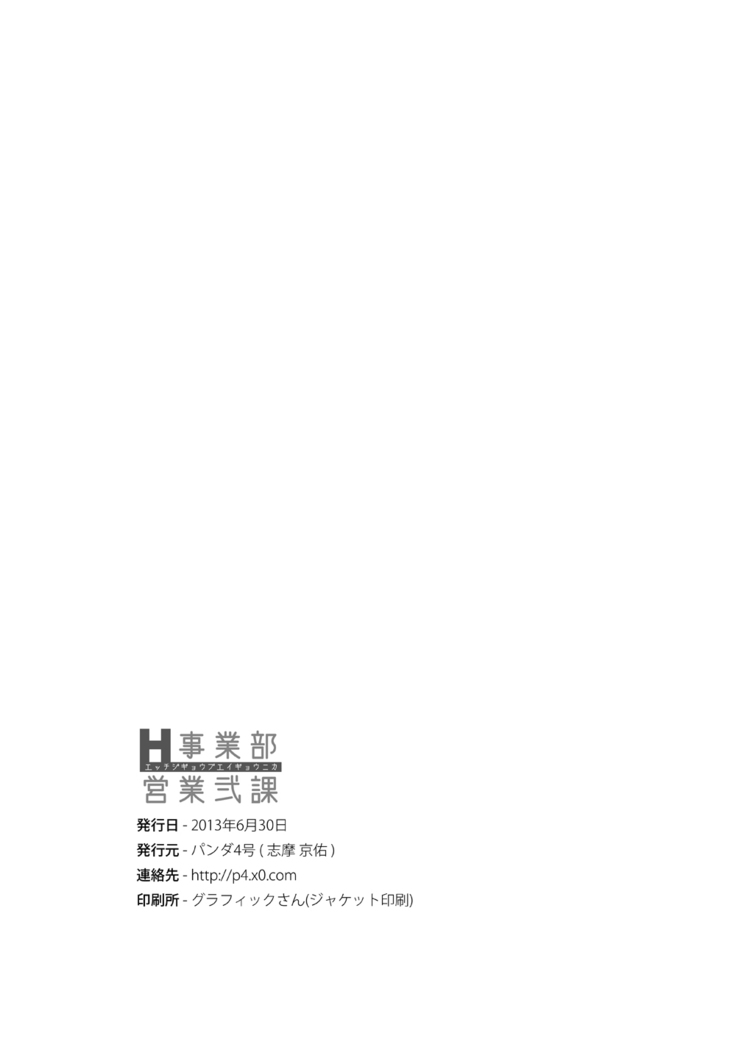 H Jigyoubu Eigyou Ni Ka | H事业部营业二课