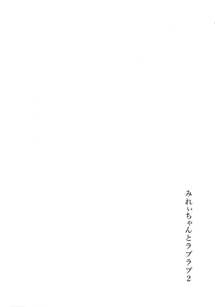 Mirei-chan to Love Love 2 | 미레이쨩과 러브 러브 2