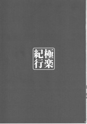 Gokuraku Kikou - Page 3