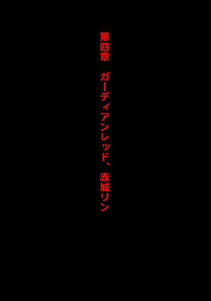 女隊長悪堕ち！もう止まらない…悪の力のトップダウン！！ Page #176