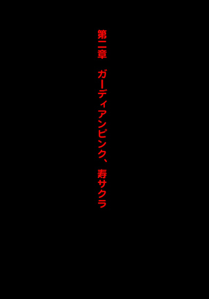 女隊長悪堕ち！もう止まらない…悪の力のトップダウン！！ Page #84