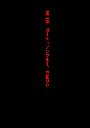 女隊長悪堕ち！もう止まらない…悪の力のトップダウン！！ Page #143