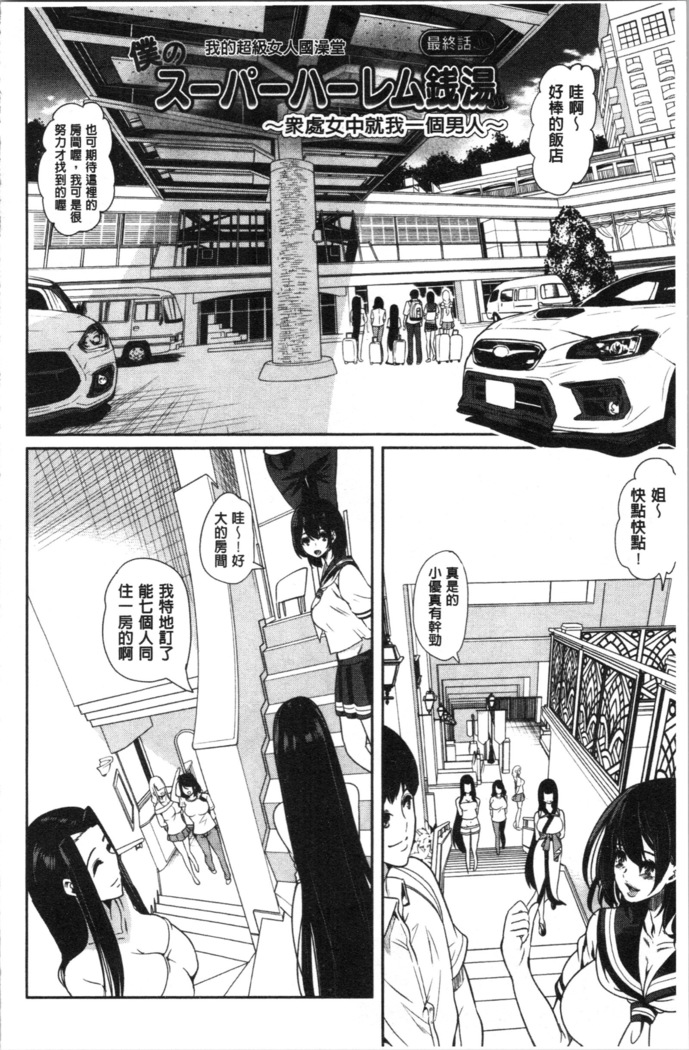Boku no Super Harem Sentou ~Otome no Naka ni Otoko wa Boku dake~ - My super harlem public bath, I am the only man in the public bath full of pussy cats. | 我的後宮選妃般的超級錢湯～乙女之間只有我一個男人～