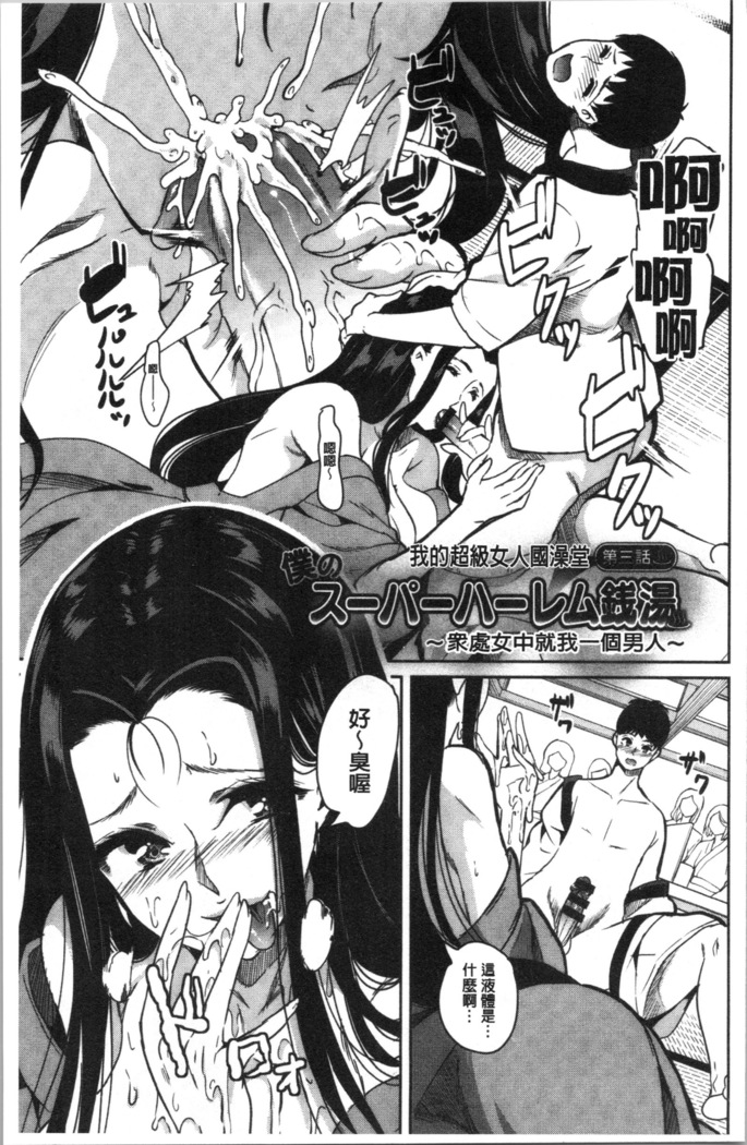Boku no Super Harem Sentou ~Otome no Naka ni Otoko wa Boku dake~ - My super harlem public bath, I am the only man in the public bath full of pussy cats. | 我的後宮選妃般的超級錢湯～乙女之間只有我一個男人～