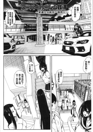 Boku no Super Harem Sentou ~Otome no Naka ni Otoko wa Boku dake~ - My super harlem public bath, I am the only man in the public bath full of pussy cats. | 我的後宮選妃般的超級錢湯～乙女之間只有我一個男人～ Page #158