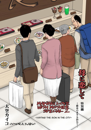Haha ni Koishite Tokubetsu Hen | Making Love with Mother Special -Visiting the Son in the City-