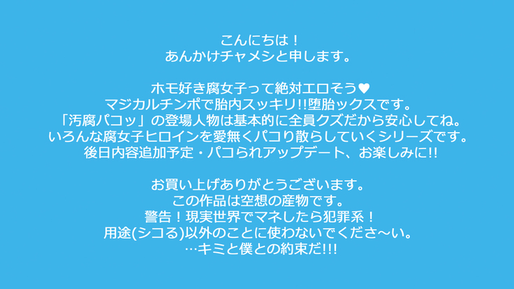 汚腐パコッ!～ホ妄想サセマンビッチさせこの犬畜ショー～